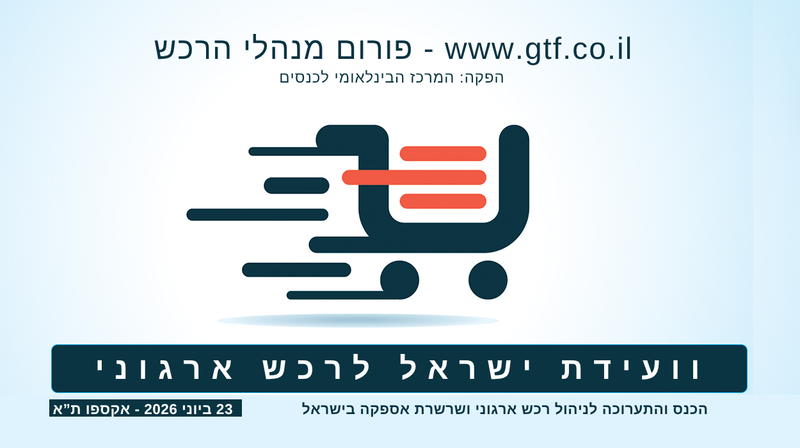 תערוכת הספקים לרכש ארגוני EXPO2026