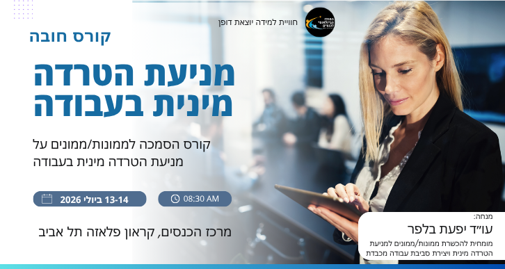 מניעת הטרדה מינית בעבודה יולי- 2026