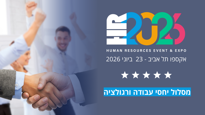 ניהול יחסי עבודה HR2026
