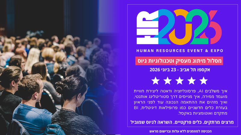 הכנס השנתי למיתוג מעסיק וטכנולוגיות גיוס HR2026