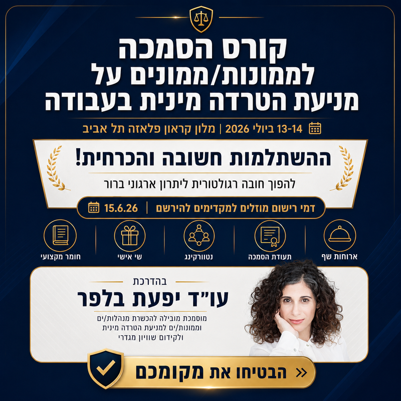 מניעת הטרדה מינית בעבודה יולי- 2026