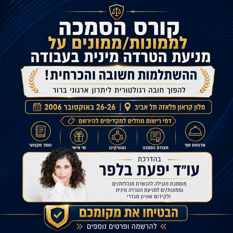 מניעת הטרדה מינית בעבודה 2026