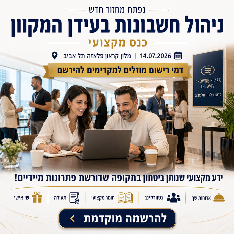 ניהול חשבונות בעידן המקוון יולי 2026