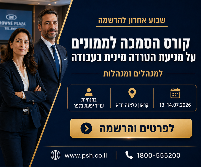 מניעת הטרדה מינית בעבודה 2026