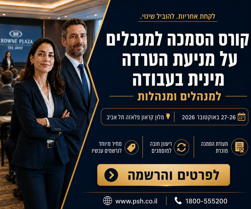 מניעת הטרדה מינית בעבודה - אוקטובר 2026