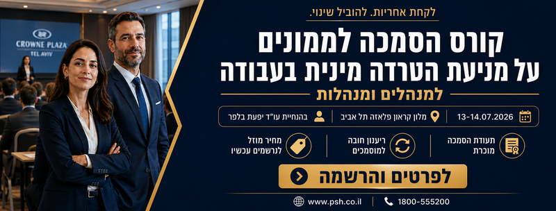 מניעת הטרדה מינית בעבודה 2026