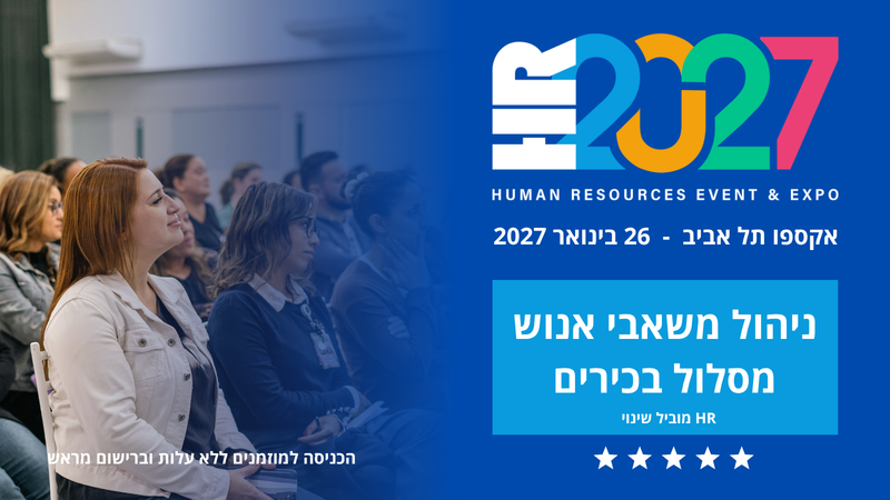 משאבי אנוש: כנס המנהלים השנתי HR2027
