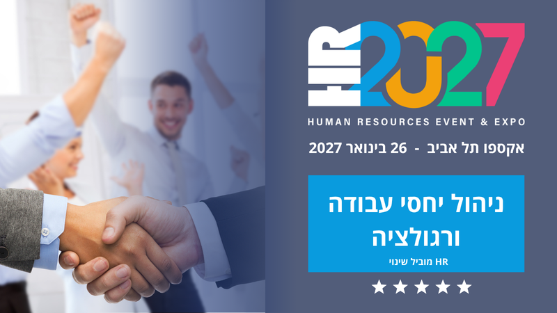ניהול יחסי עבודה HR2027