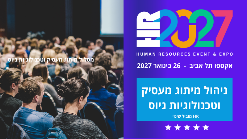 הכנס השנתי למיתוג מעסיק וטכנולוגיות גיוס HR2027