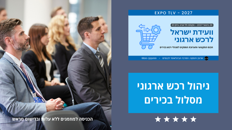 וועידת ישראל לרכש ארגוני - EXPO2027