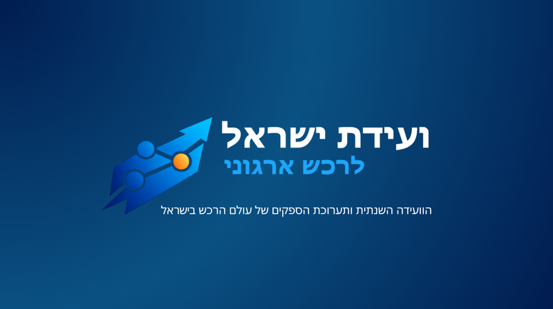 תערוכת הספקים לרכש ארגוני EXPO2027