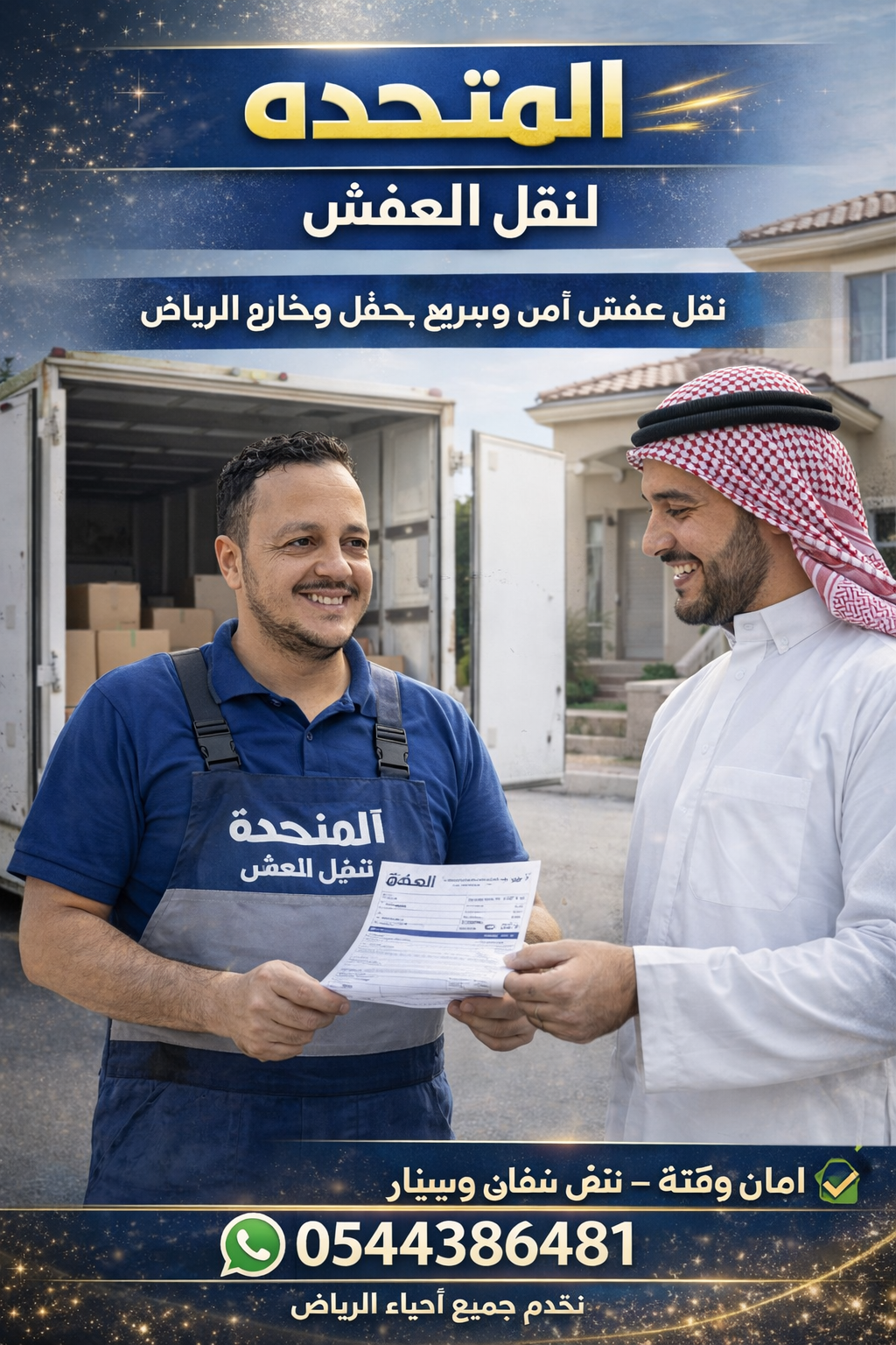 افضل شركة نقل اثاث بالرياض - 0544386481