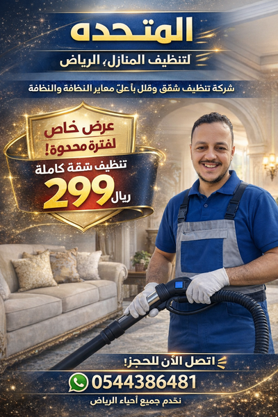 خدمة تنظيف المنازل 0544386481