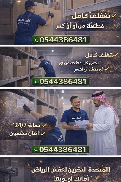 افضل خدمة تخزين اثاث بالرياض 0544386481
