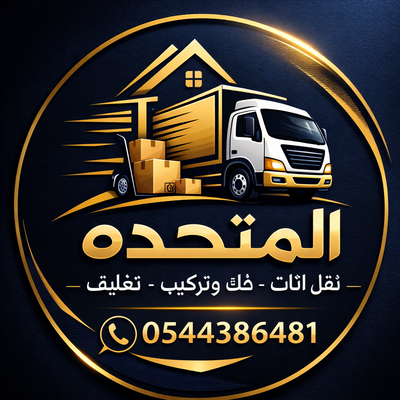 شركة نقل اثاث بالرياض فك وتركيب وتغليف