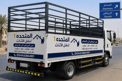 دينا نقل عفش بالرياض بأسعار مناسبة