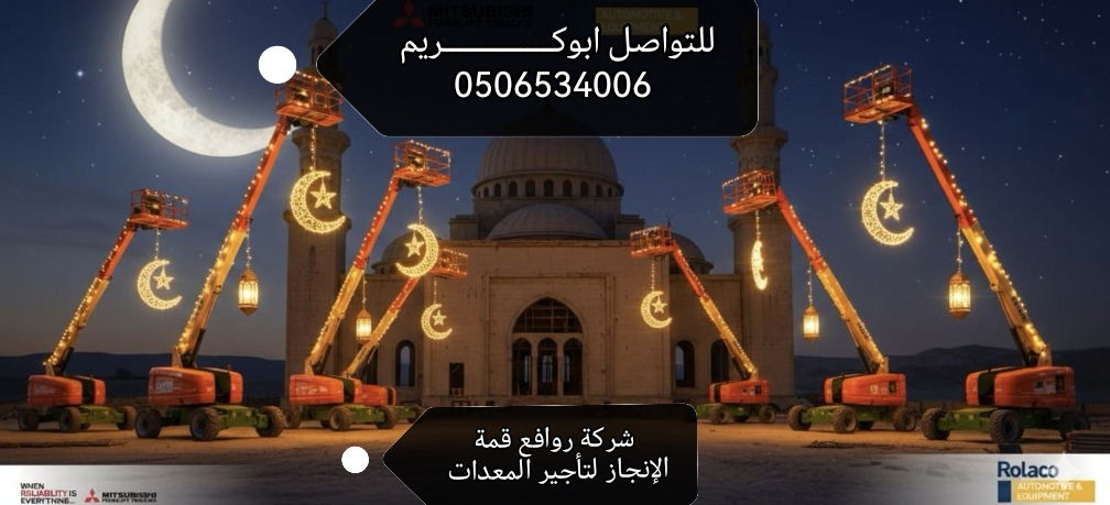 تأجير مان لفت وسيزر لفت بوم ليفت