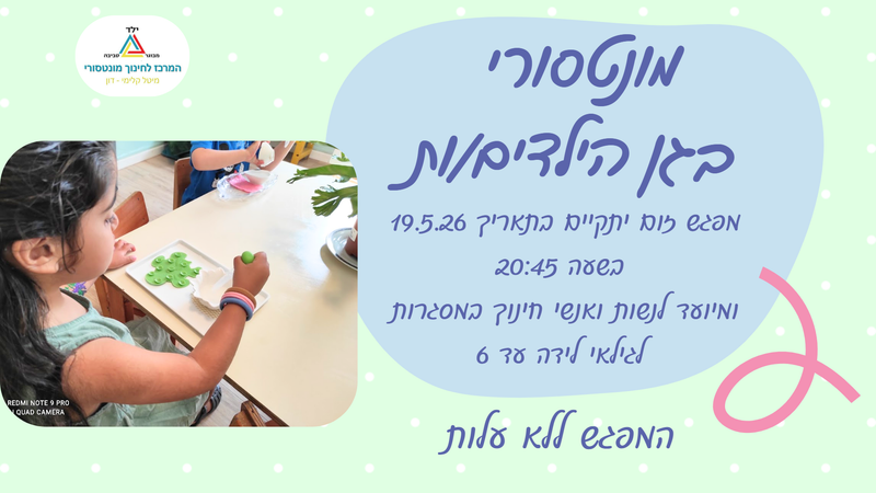 מונטסורי בגן הילדים.ות