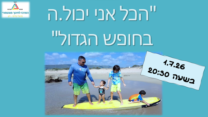 הכל אני יכול.ה בחופש הגדול