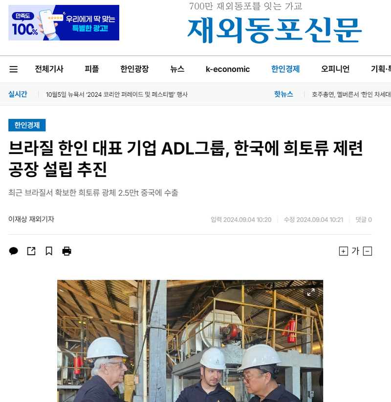 Publicação 재외동포신문 - 브라질 한인 대표 기업 ADL그룹, 한국에 희토류 제련공장 설립 추진