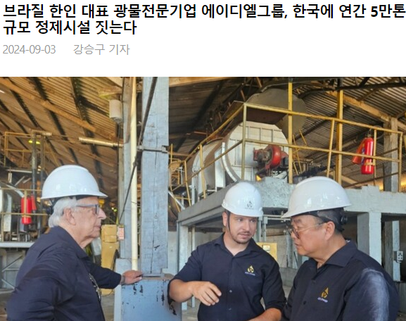 Publicação US KNEWS - 브라질 한인 대표 광물전문기업 에이디엘그룹, 한국에 연간 5만톤규모 정제시설 짓는다