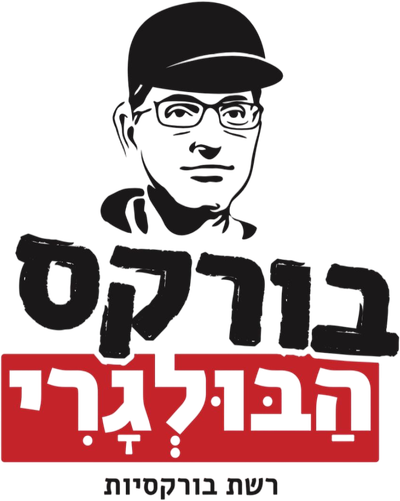 בורקס הבולגרי