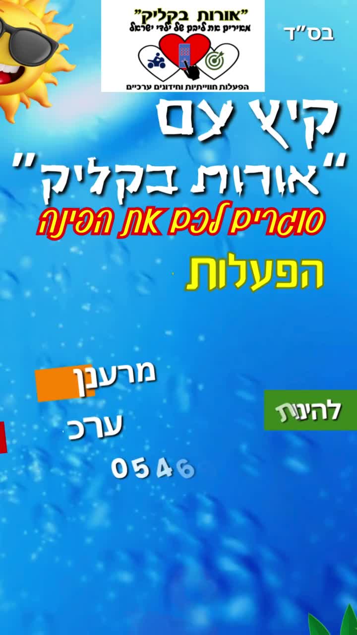 הפנינג מתנפחים לפורים
