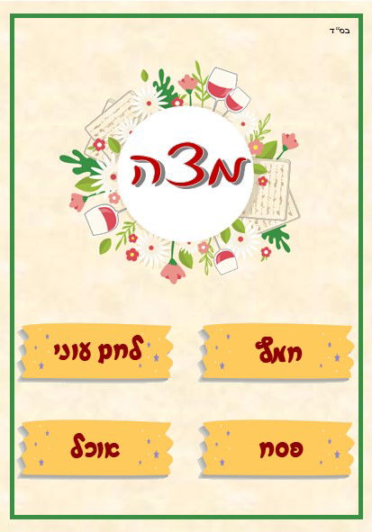 משחקים לפסח (ניתן להוסיף את שם ביה"ס +לוגו)