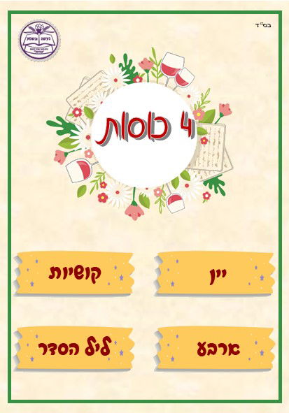 משחקים לפסח (ניתן להוסיף את שם ביה"ס +לוגו)
