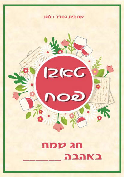 משחקים לפסח (ניתן להוסיף את שם ביה"ס +לוגו)