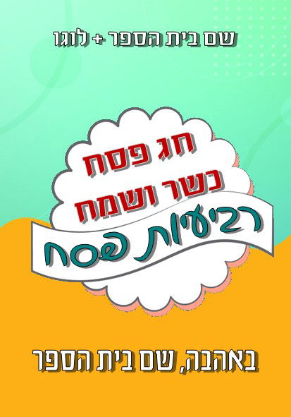 משחקים לפסח (ניתן להוסיף את שם ביה"ס +לוגו)
