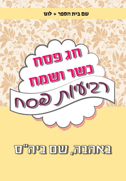 משחקים לפסח (ניתן להוסיף את שם ביה"ס +לוגו)