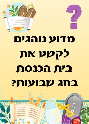 משחק מסלול לחג שבועות