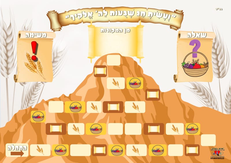 משחק מסלול לחג שבועות