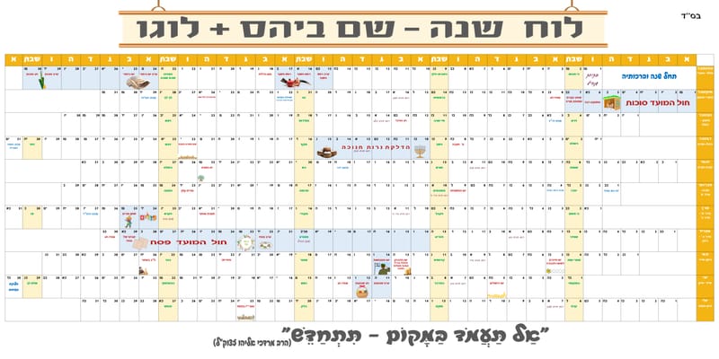 לוח שנה מחיק