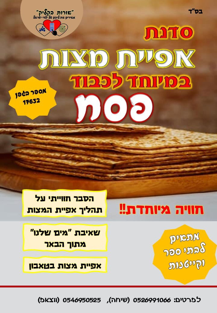 סדנת אפיית מצות 