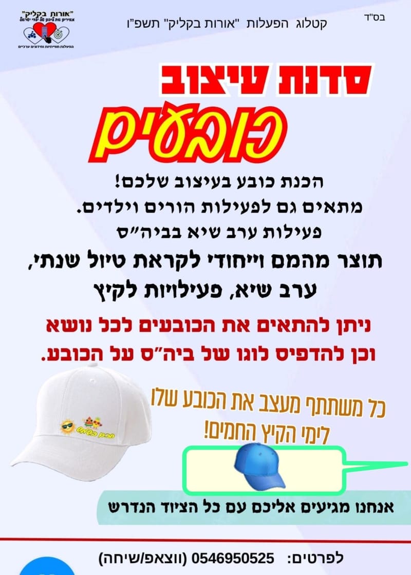עיצוב כובעים בסובלימציה