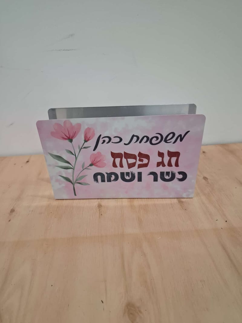 מתנות בעיצוב אישי לכבוד פסח