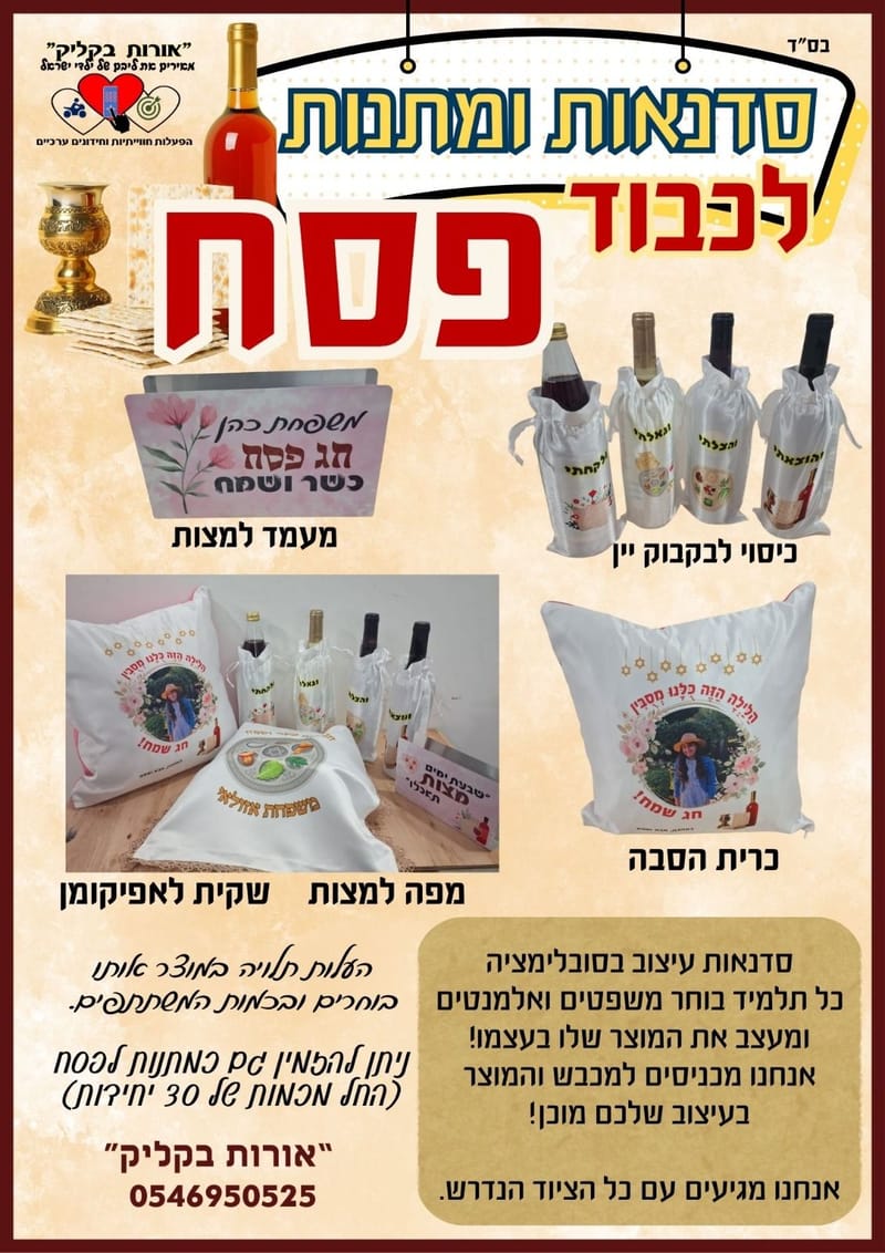 מתנות בעיצוב אישי לכבוד פסח