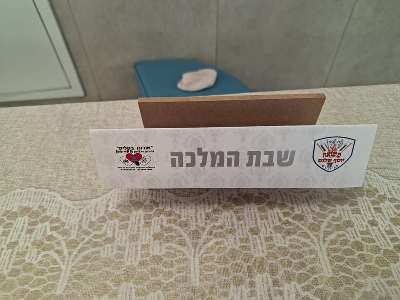 מתנות בעיצוב אישי לכבוד שבת