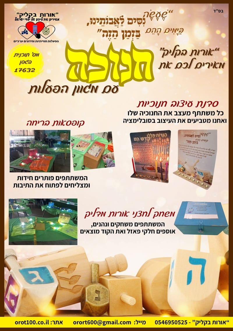 קופסאות בריחה - חנוכה