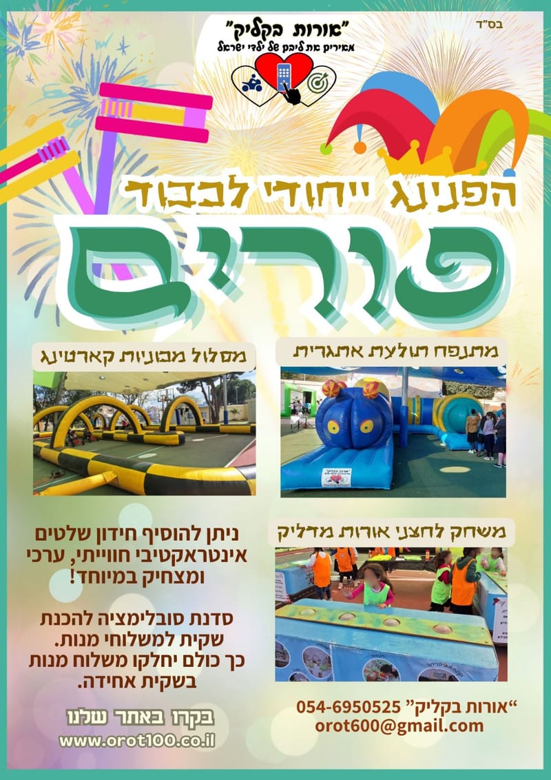 הפנינג מתנפחים לפורים