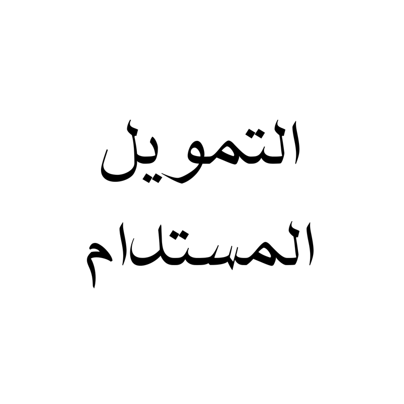 التمويل المستدام