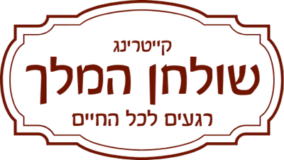 קייטרינג שולחן המלך | קייטרינג לאירועים