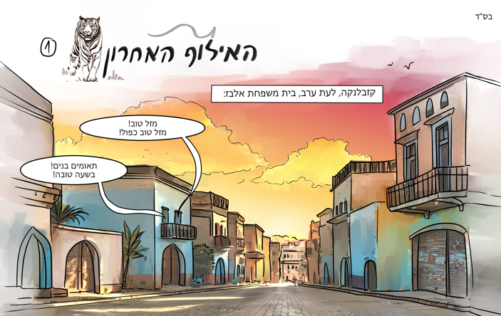 האילוף האחרון- קומיקס חדש!