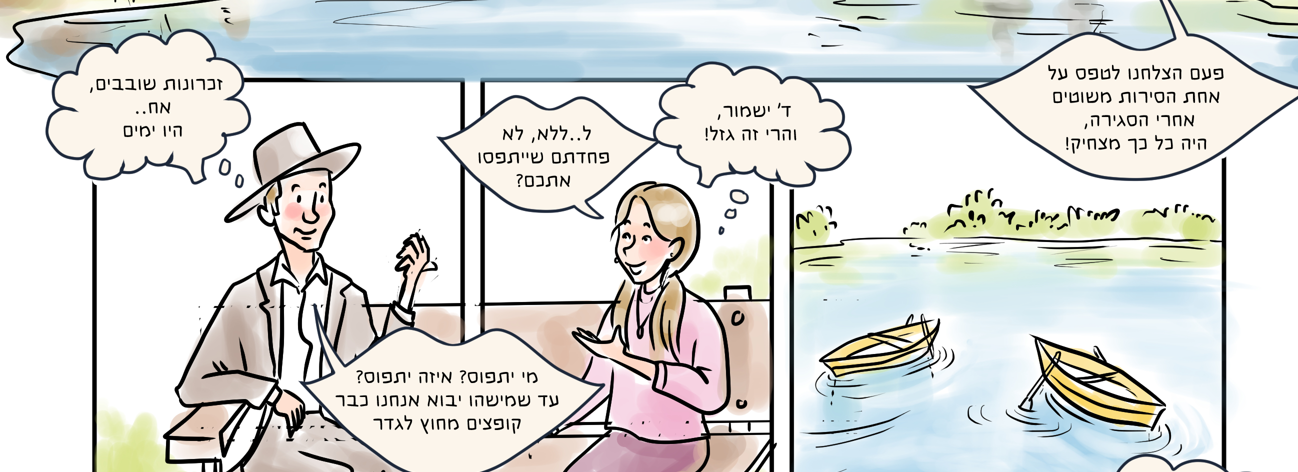 קומיקס שידוכים:  'פגישה ראשונה'