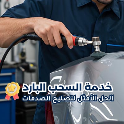 السمكرة والدهان والسحب على البارد