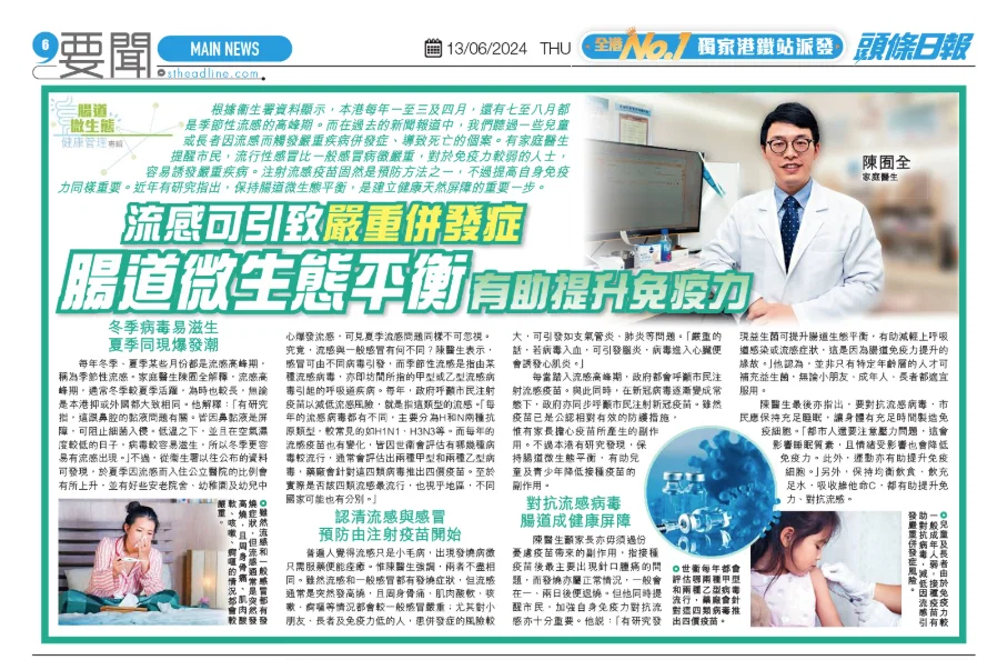 頭條日報 13/06/2024 腸道微生態平衡有助提升免疫力