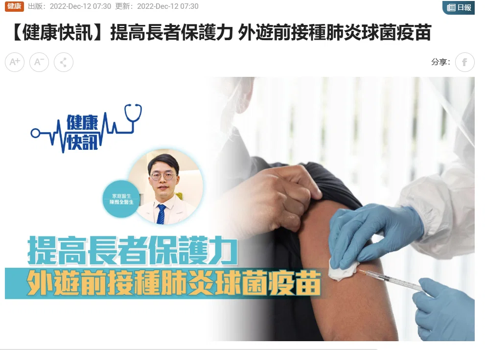 am730 12/12/2022 【健康快訊】提高長者保護力 外遊前接種肺炎球菌疫苗https://www.am730.com.hk/article/352160