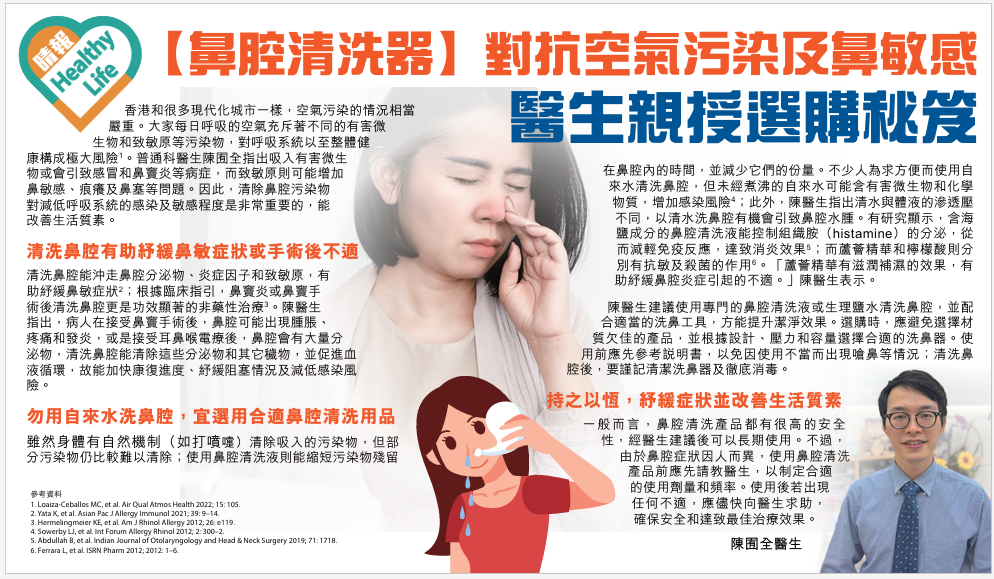 晴報 13/09/2023【鼻腔清洗器】對抗空氣污染及鼻敏感醫生親授選購秘笈